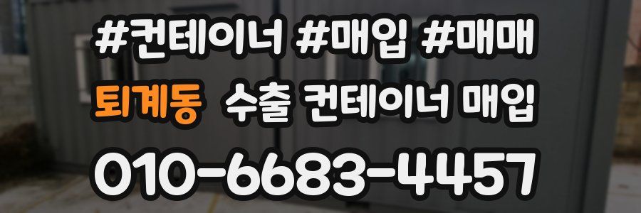 퇴계동 수출 컨테이너 매입