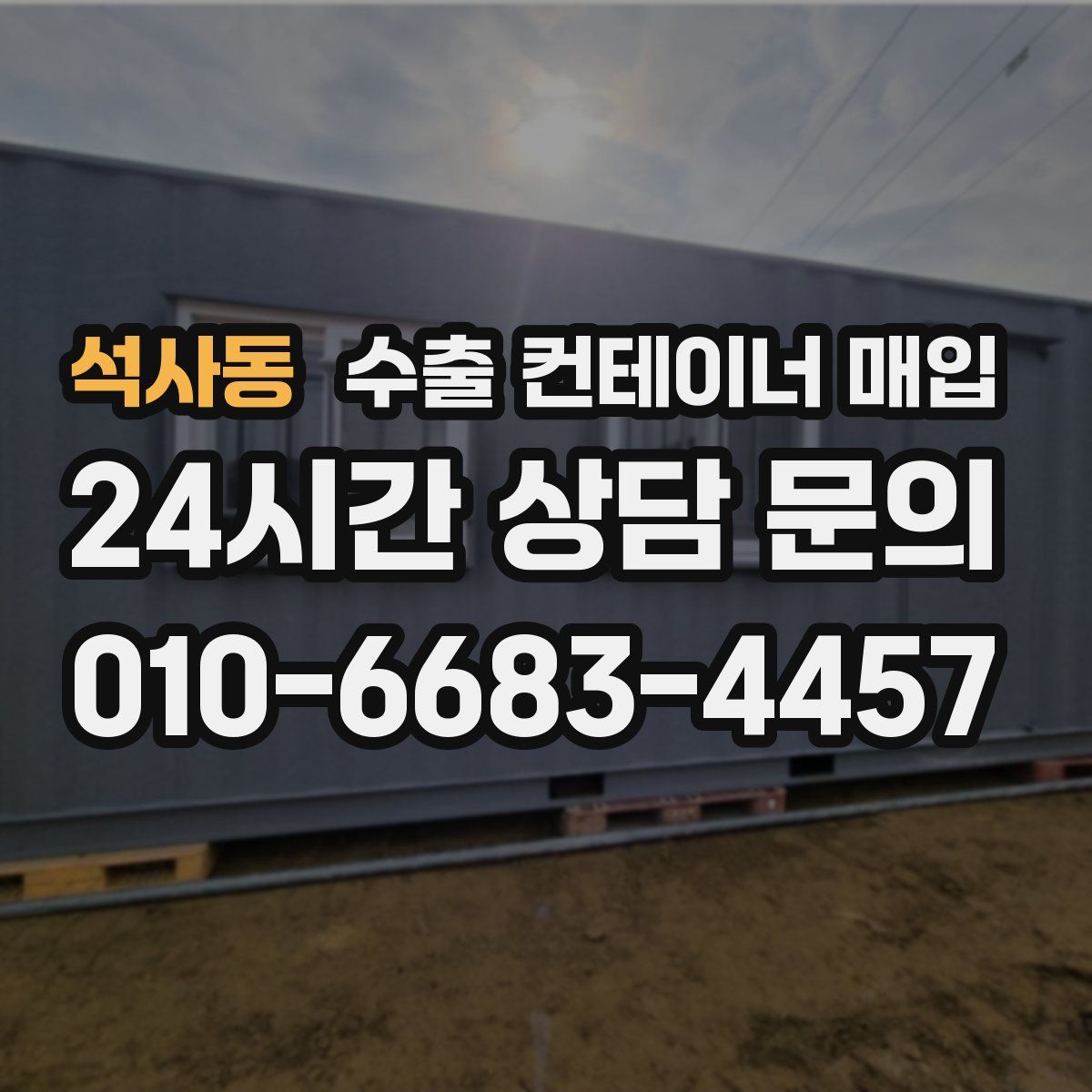 석사동 수출 컨테이너 매입