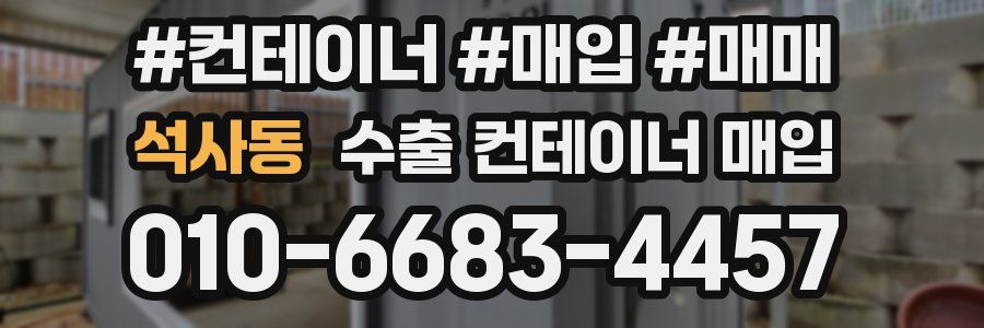 석사동 수출 컨테이너 매입