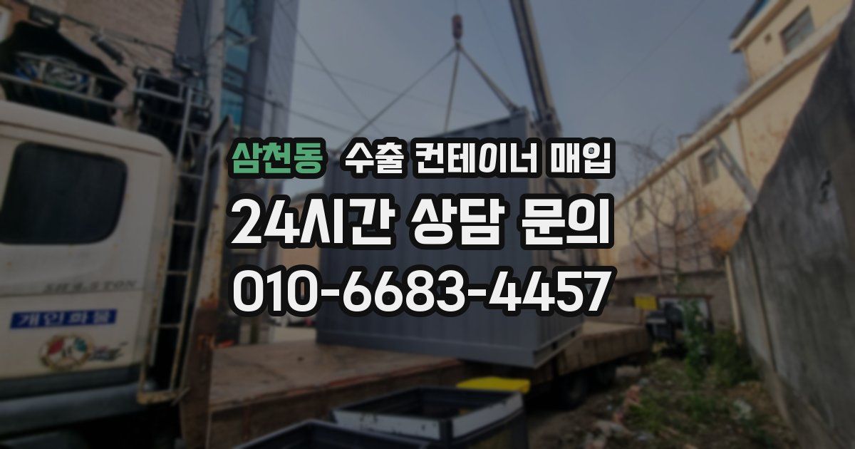 삼천동 수출 컨테이너 매입