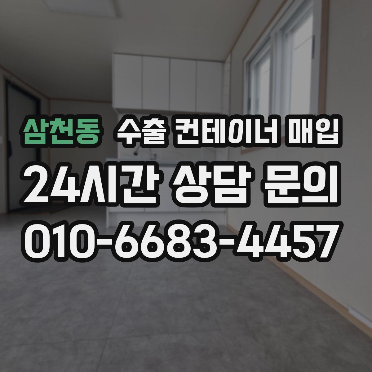 삼천동 수출 컨테이너 매입