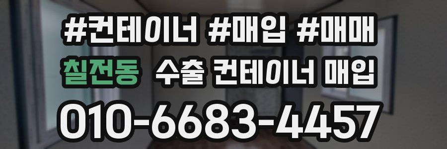 칠전동 수출 컨테이너 매입