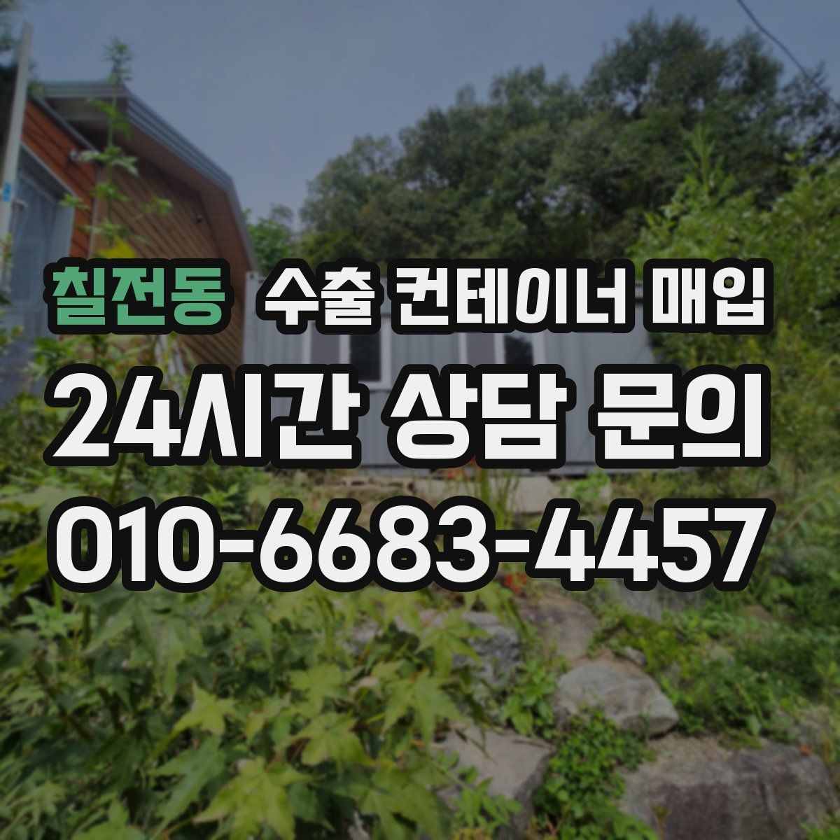 칠전동 수출 컨테이너 매입
