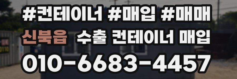 신북읍 수출 컨테이너 매입