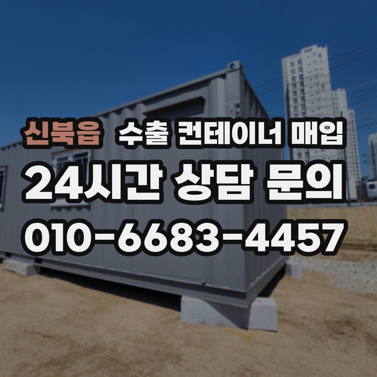 신북읍 수출 컨테이너 매입