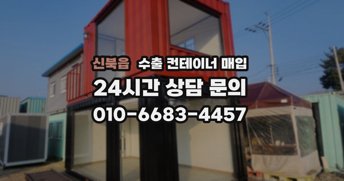 신북읍 수출 컨테이너 매입