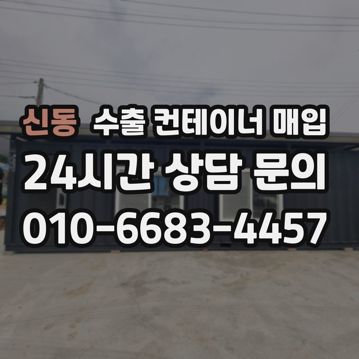 신동 수출 컨테이너 매입 현장 사진으로 미리 확인하는 상태 차이