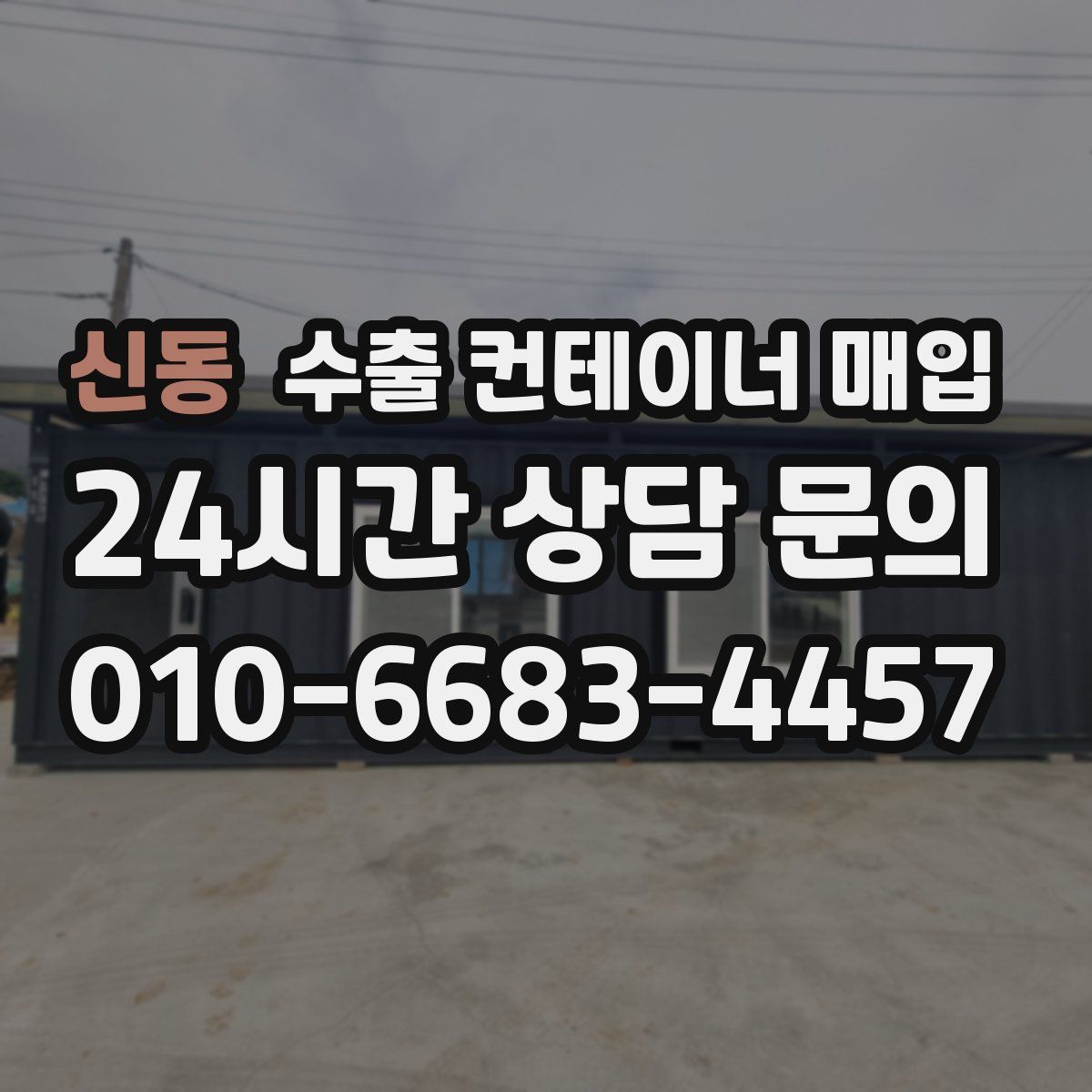 신동 수출 컨테이너 매입