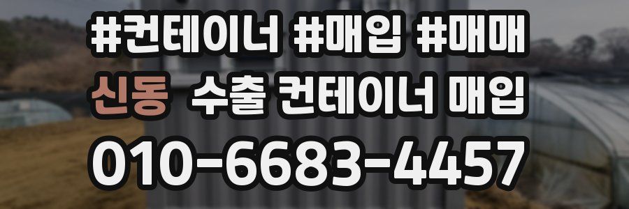 신동 수출 컨테이너 매입