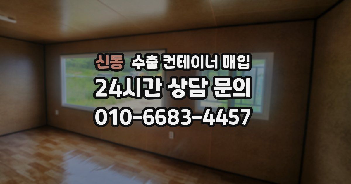 신동 수출 컨테이너 매입