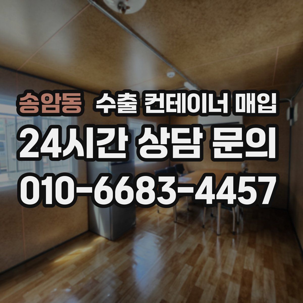송암동 수출 컨테이너 매입