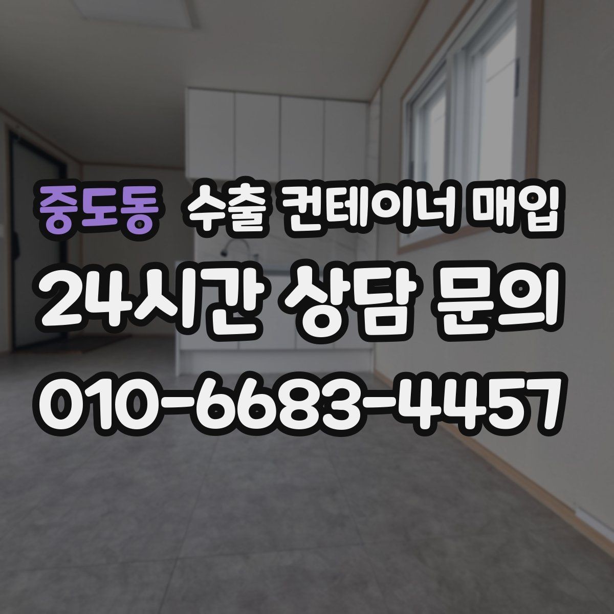 중도동 수출 컨테이너 매입 재가공을 염두에 둘 때 확인할 구조 조건