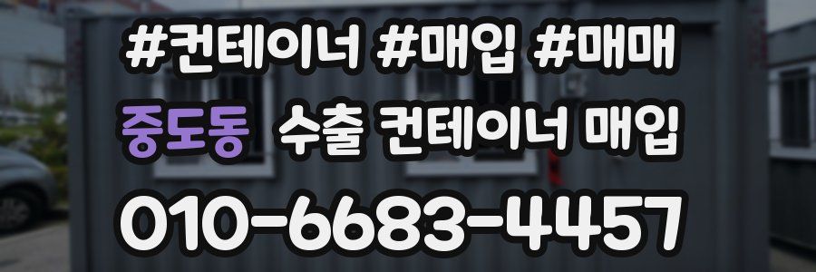 중도동 수출 컨테이너 매입