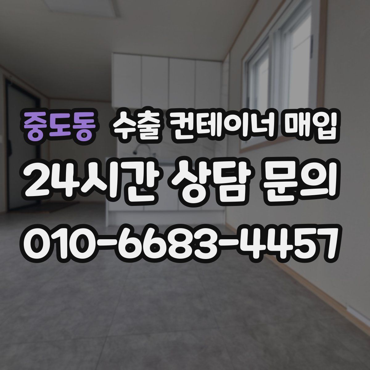 중도동 수출 컨테이너 매입
