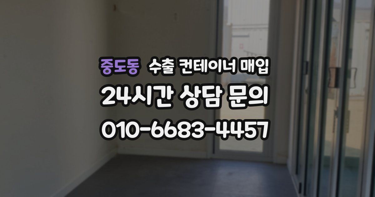 중도동 수출 컨테이너 매입