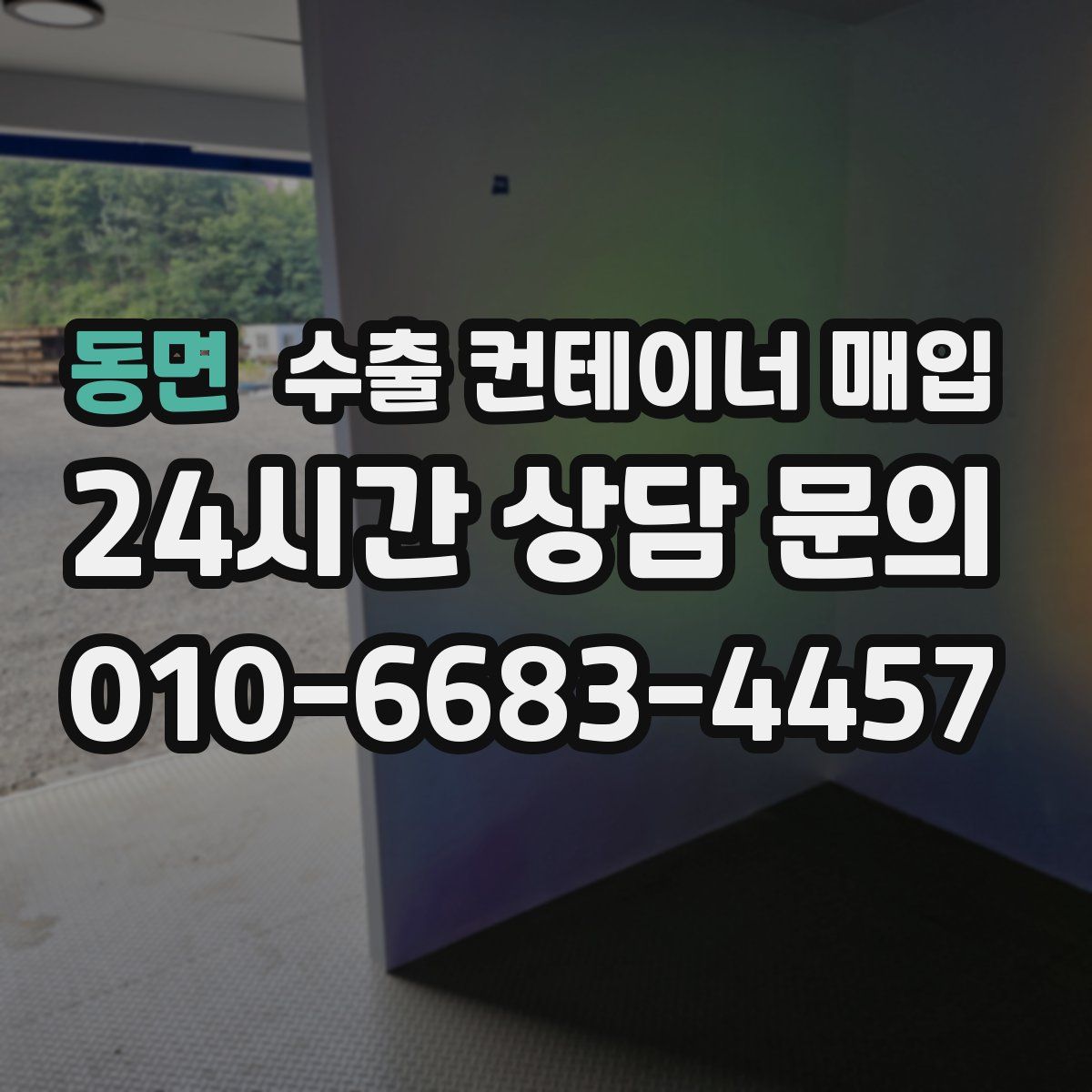 동면 수출 컨테이너 매입