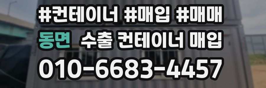 동면 수출 컨테이너 매입