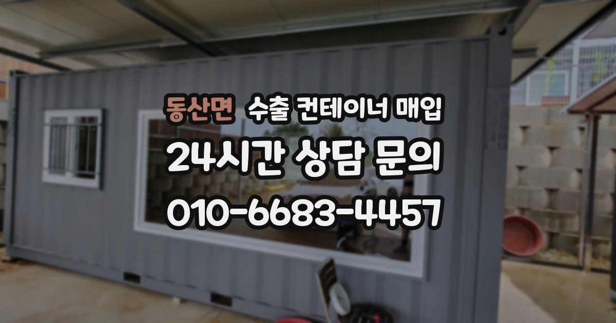 동산면 수출 컨테이너 매입