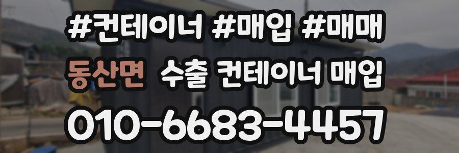 동산면 수출 컨테이너 매입