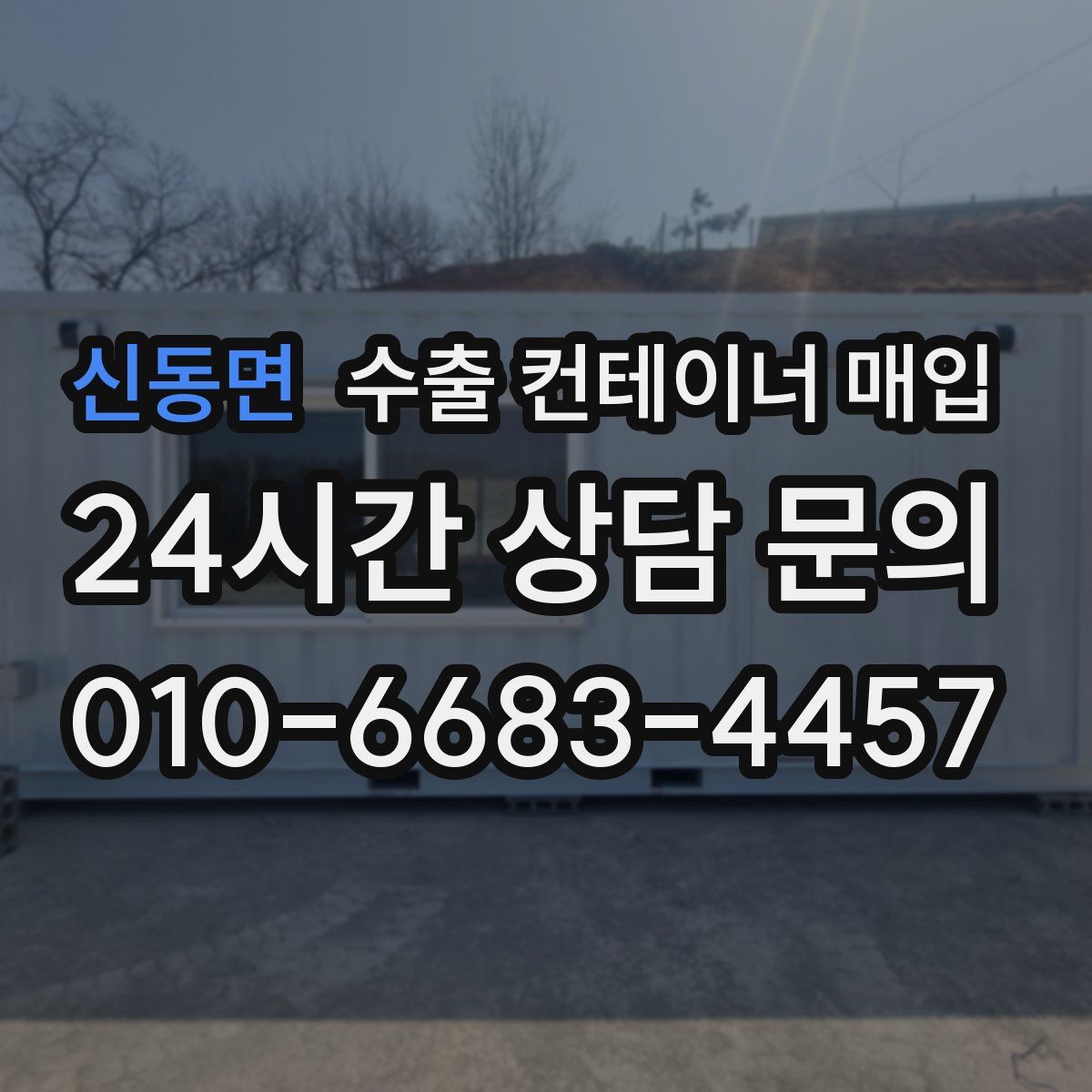 신동면 수출 컨테이너 매입