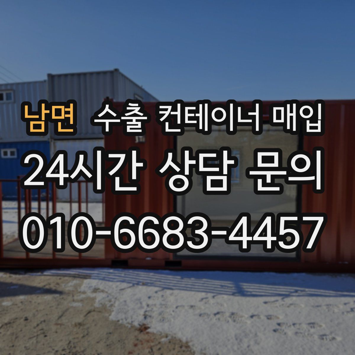 남면 수출 컨테이너 매입