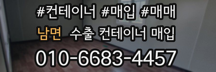 남면 수출 컨테이너 매입
