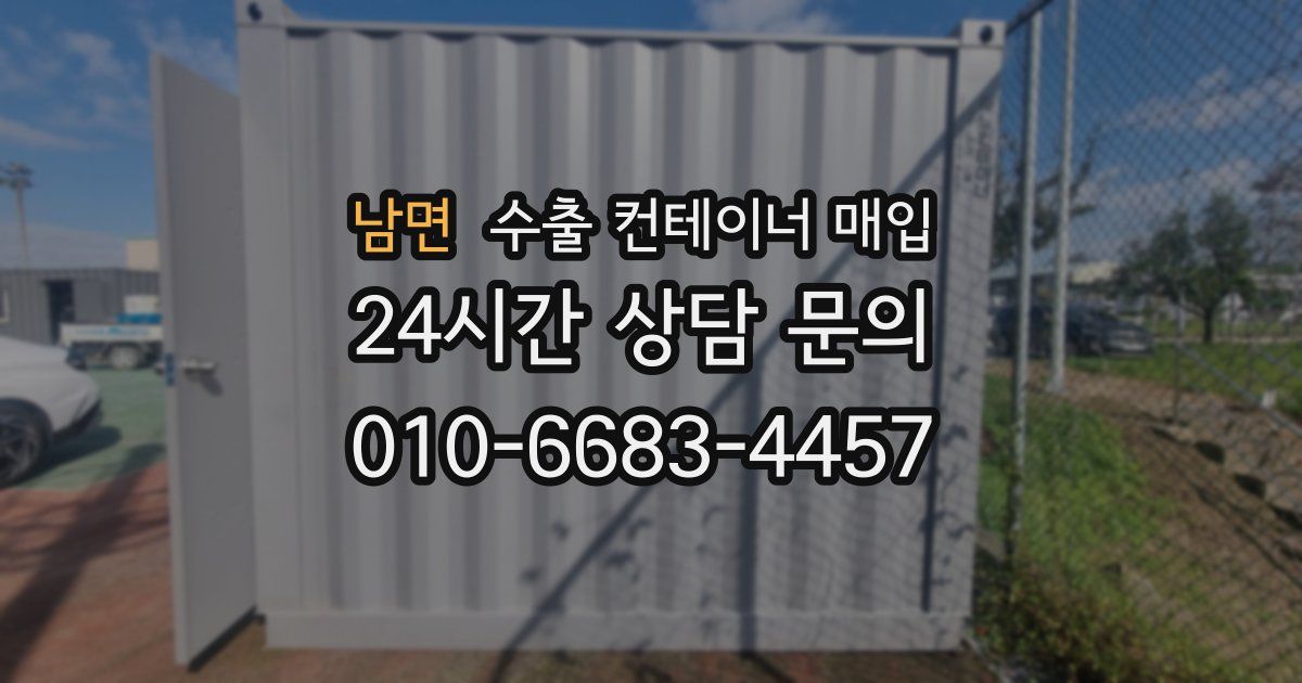 남면 수출 컨테이너 매입