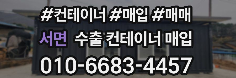 서면 수출 컨테이너 매입
