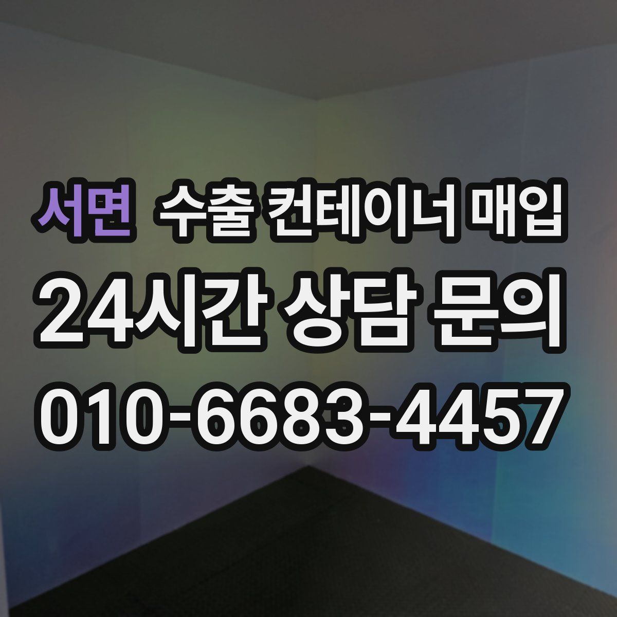 서면 수출 컨테이너 매입