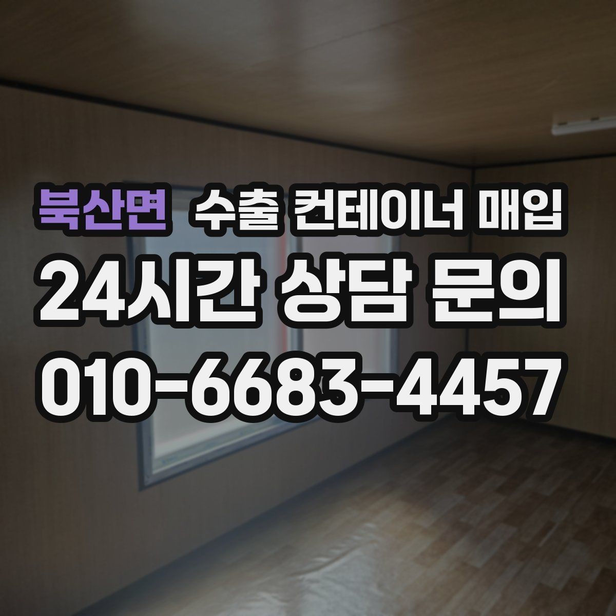 북산면 수출 컨테이너 매입 현장 사진으로 상태 차이를 확인하는 방법