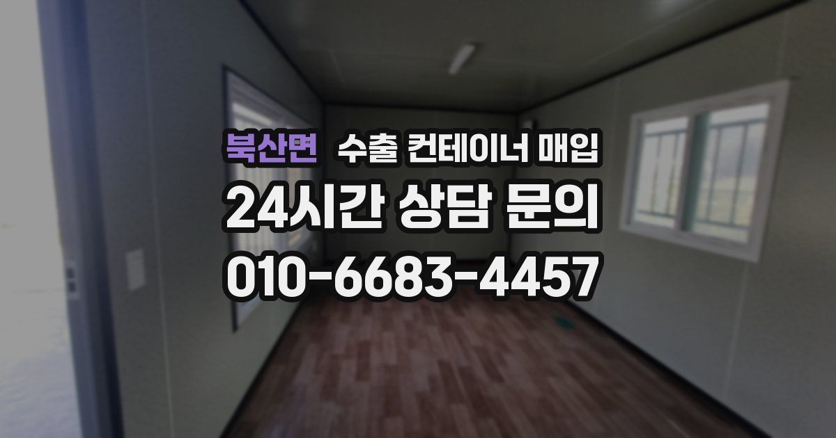 북산면 수출 컨테이너 매입