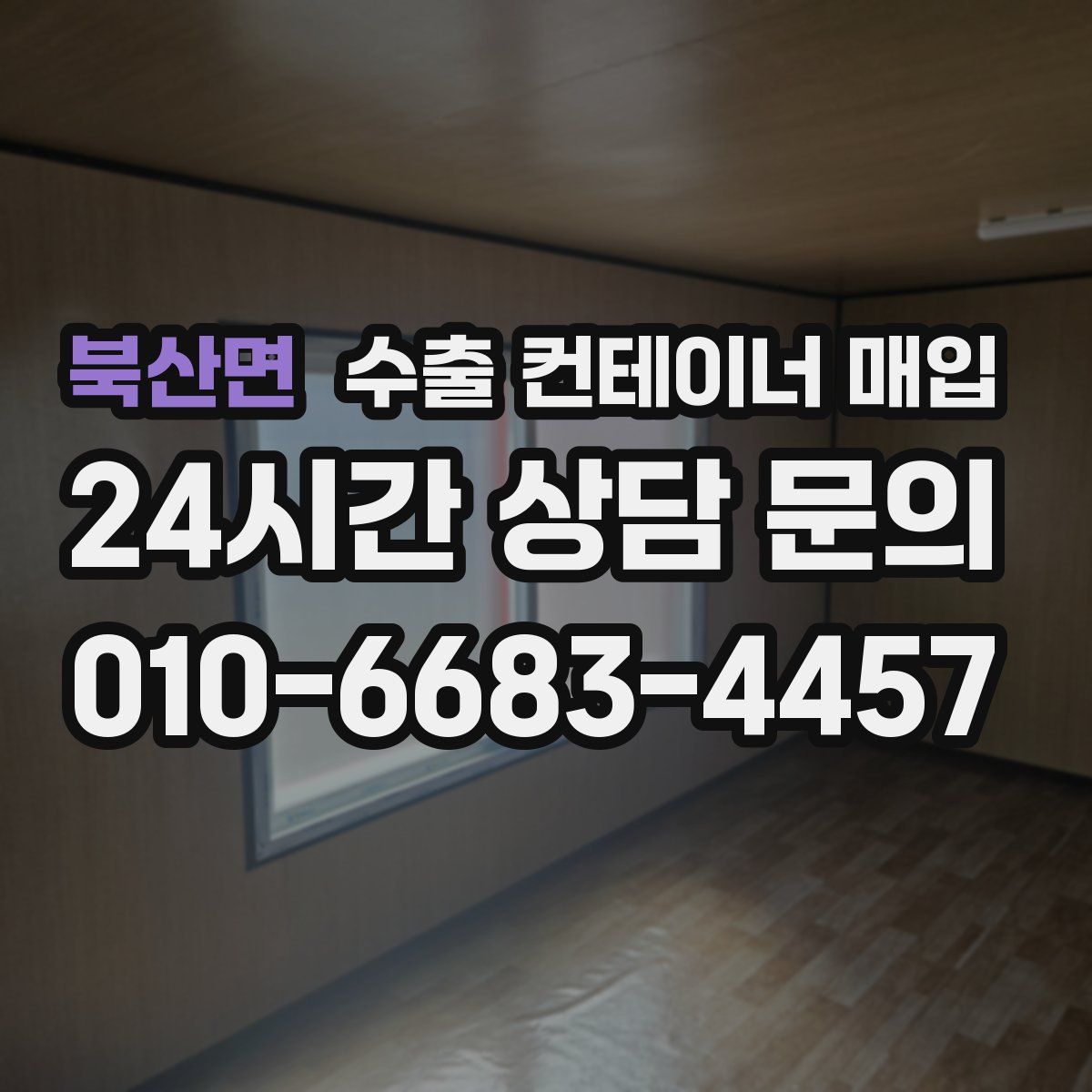 북산면 수출 컨테이너 매입