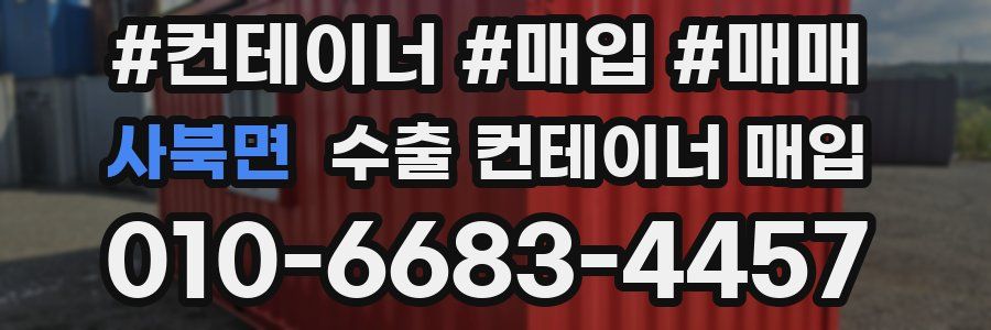 사북면 수출 컨테이너 매입