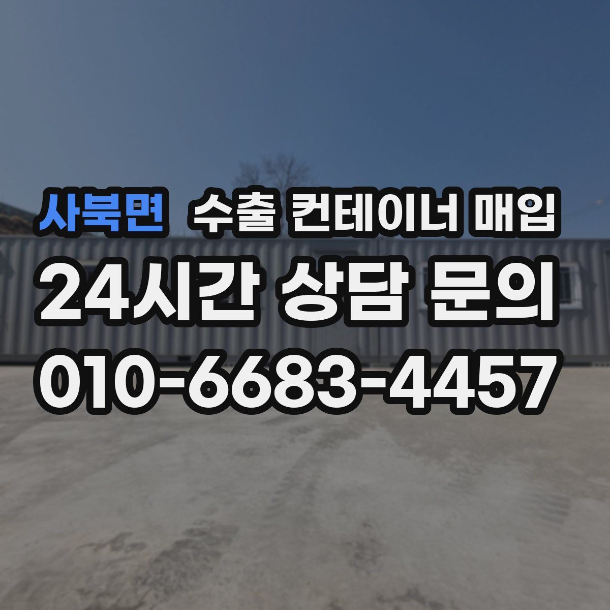 사북면 수출 컨테이너 매입
