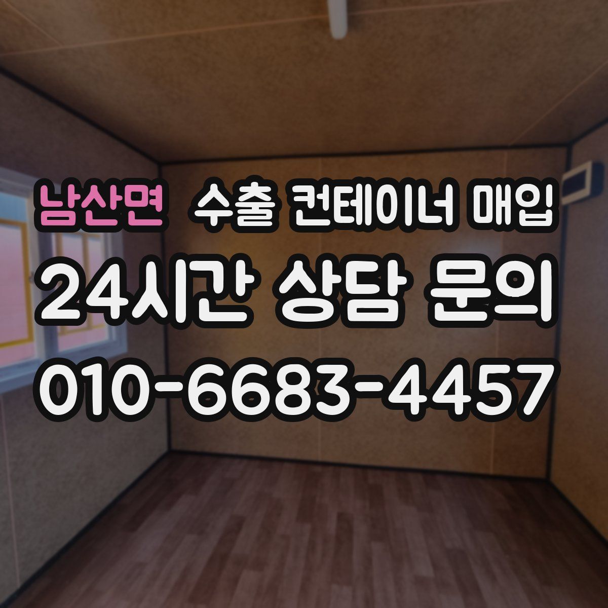 남산면 수출 컨테이너 매입