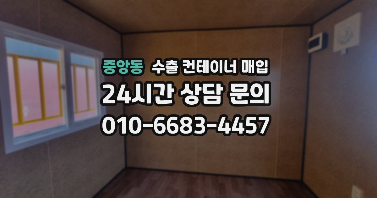 중앙동 수출 컨테이너 매입