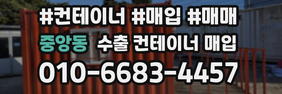 중앙동 수출 컨테이너 매입