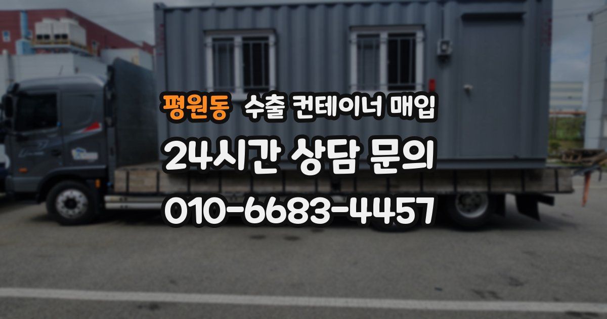 평원동 수출 컨테이너 매입