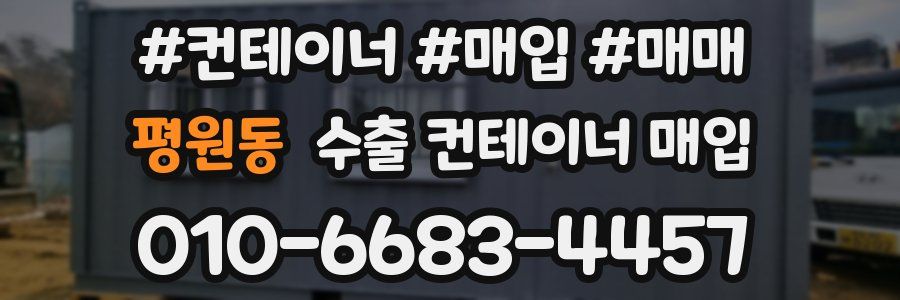 평원동 수출 컨테이너 매입