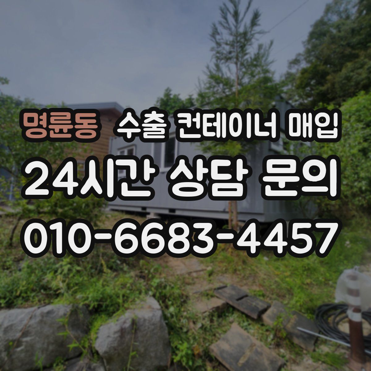 명륜동 수출 컨테이너 매입