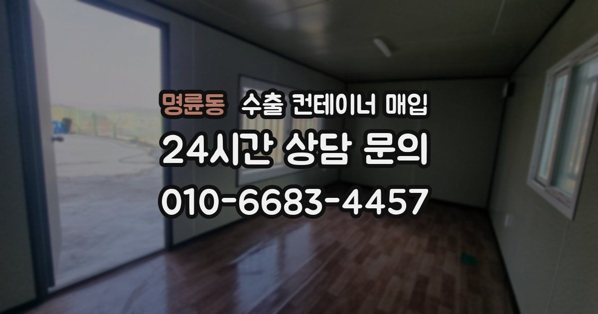 명륜동 수출 컨테이너 매입