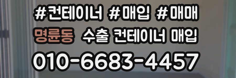 명륜동 수출 컨테이너 매입