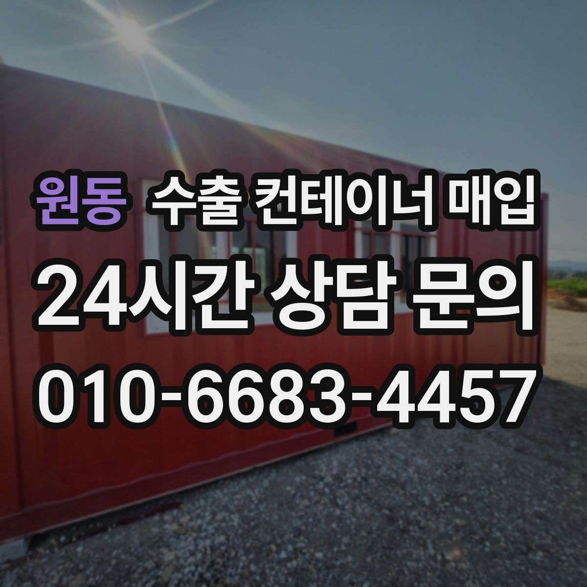 원동 수출 컨테이너 매입 현장 확인 전 사진으로 보는 체크 항목