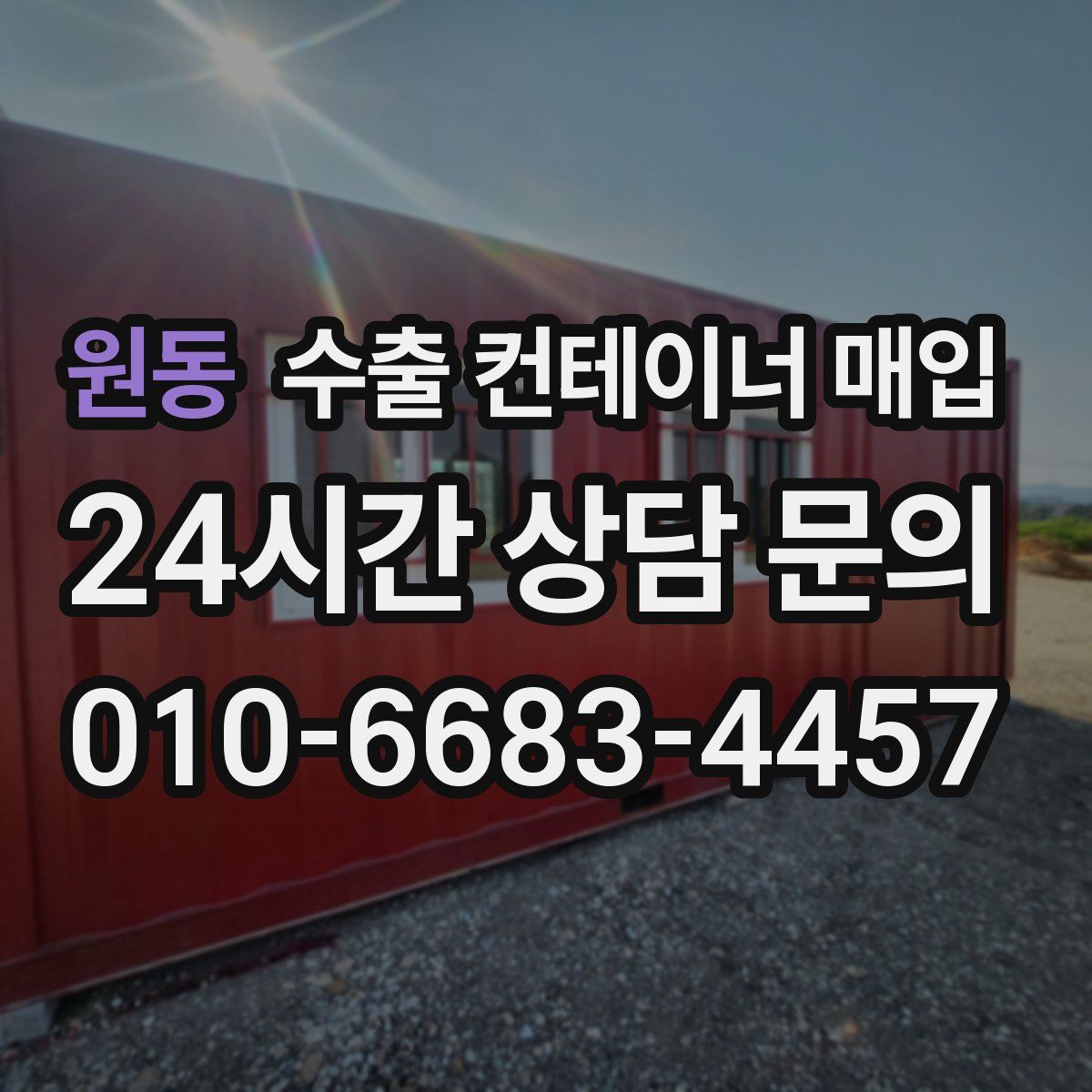 원동 수출 컨테이너 매입