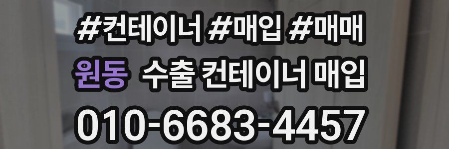 원동 수출 컨테이너 매입