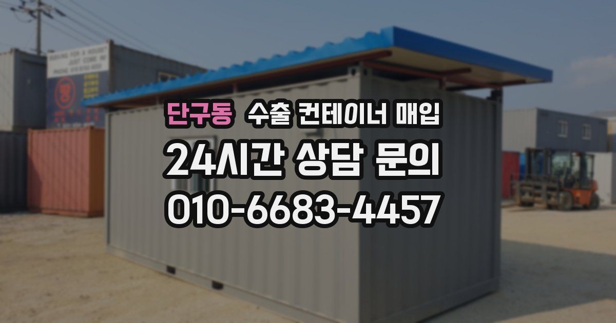 단구동 수출 컨테이너 매입