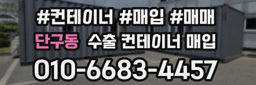 단구동 수출 컨테이너 매입