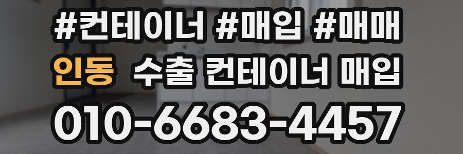 인동 수출 컨테이너 매입