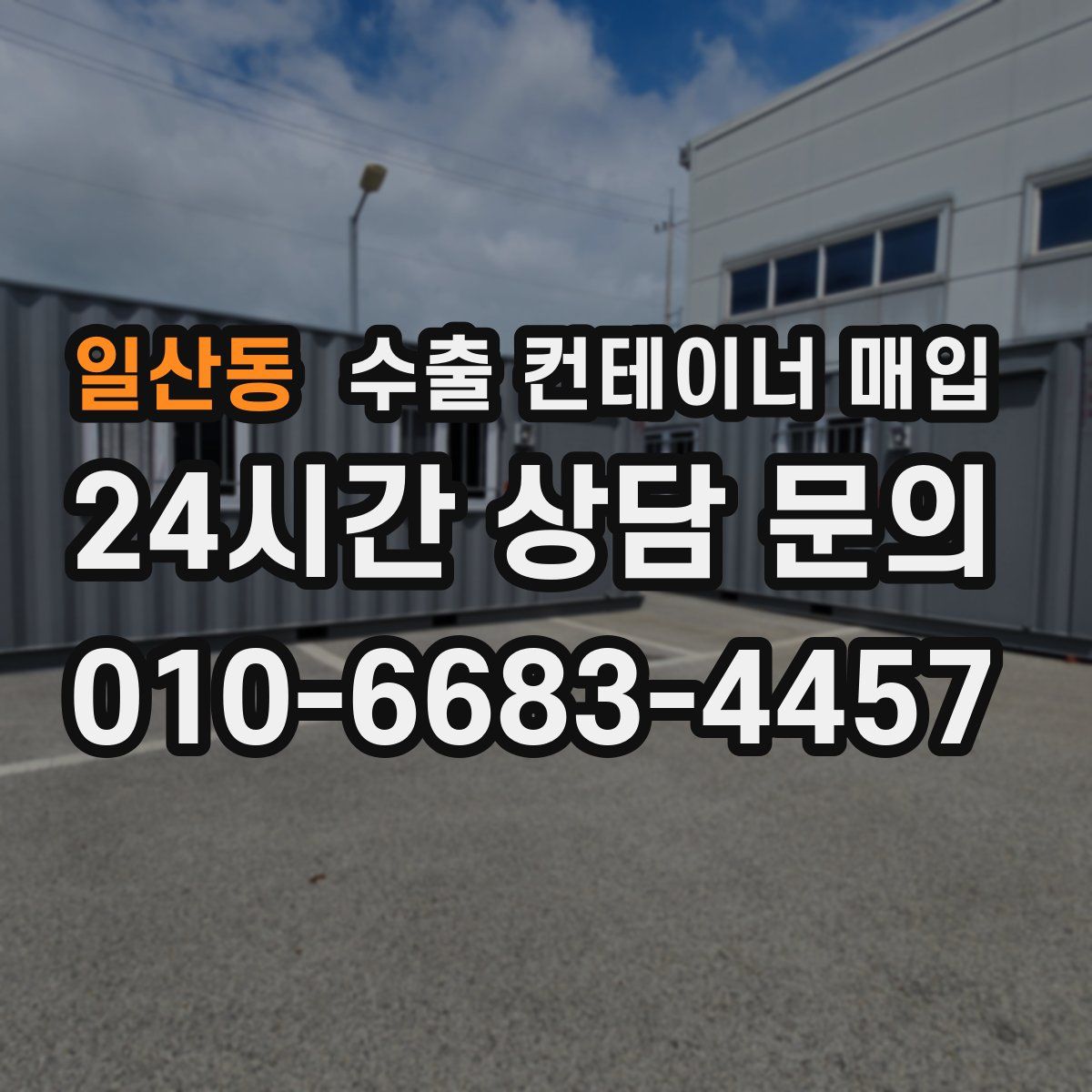 일산동 수출 컨테이너 매입