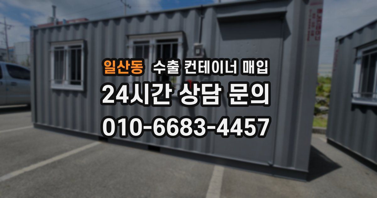 일산동 수출 컨테이너 매입